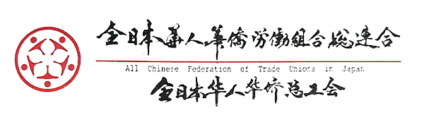 全日本華僑華人総工会
